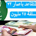 مصرف الرافدين شمول المتقاعد بأعمار ٧٣ سنة بسلفة ٢٥ مليون